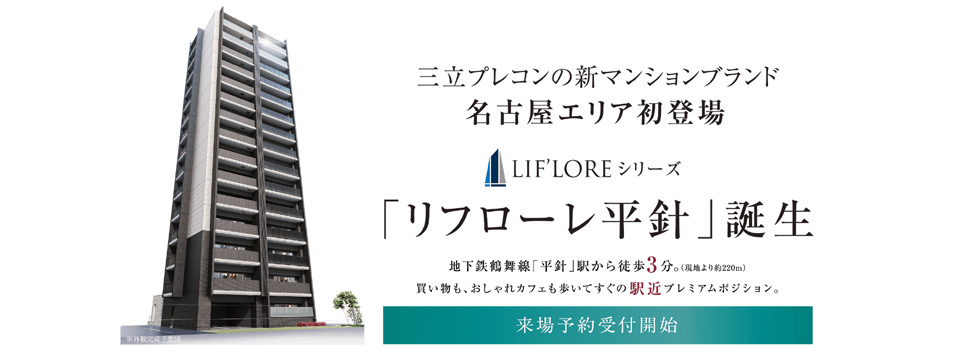 三立プレコン株式会社 愛知県豊橋市 安城市 西尾市 大府市 名古屋市の新築分譲マンション